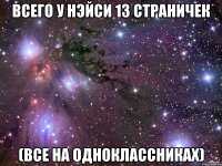 всего у нэйси 13 страничек (все на одноклассниках)
