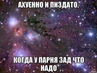 Ахуенно и пиздато, Когда у парня зад что надо