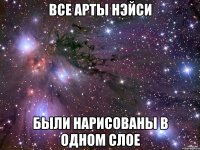 все арты нэйси были нарисованы в одном слое