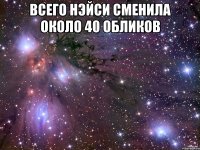 всего нэйси сменила около 40 обликов 