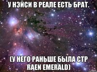 у нэйси в реале есть брат. (у него раньше была стр Raen emerald)