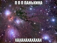 П П П Панькина ХАхахахахахах