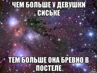 Чем больше у девушки сиське Тем больше она бревно в постеле
