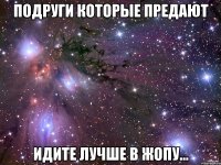 Подруги которые предают Идите лучше в жопу...