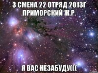 3 смена 22 отряд 2013г Приморский Ж.Р. Я вас незабуду(((