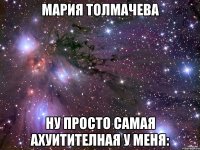 Мария Толмачева ну просто самая ахуитителная у меня: