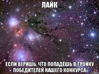 лайк если веришь, что попадёшь в тройку победителей нашего конкурса