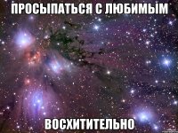 Просыпаться с любимым Восхитительно