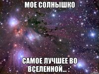 Мое солнышко самое лучшее во вселенной... :*