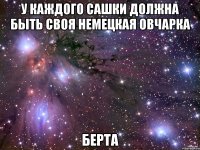 У каждого Сашки должна быть своя немецкая овчарка Берта