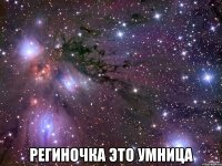  Региночка это умница