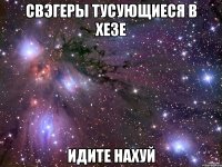 Свэгеры тусующиеся в хезе Идите нахуй