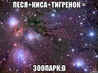 Песя+Киса+Тигренок = Зоопарк:D