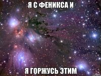 Я с Феникса и я горжусь этим