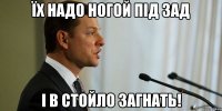 Їх надо ногой під зад і в стойло загнать!