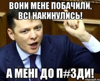 Вони мене побачили, всі накинулись! А мені до п#зди!