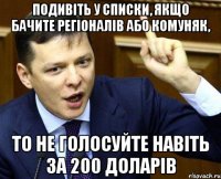 Подивіть у списки, якщо бачите регіоналів або комуняк, то не голосуйте навіть за 200 доларів