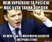 Між Україною та росією має бути такий кордон, як між США та Мексикою,колюча 5 метрова стіна!