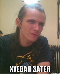  хуевая затея
