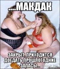 ....МакДак Закрыт, Приходится доедать прошлогодние запасы...