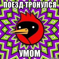 ПОЕЗД ТРОНУЛСЯ УМОМ