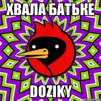 Хвала Батьке Doziky