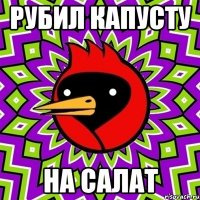 рубил капусту на салат