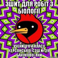 Зшит для робiт з бiологiї ученицi 8-А класу Херсонської СЗШ № 39 Банукової Яни