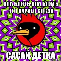 опа блять опа блять это куруто сосай сасай детка