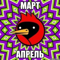 март апрель