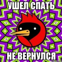 Ушел спать Не вернулся