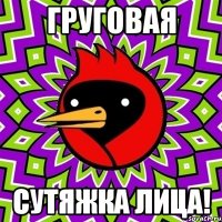 груговая сутяжка лица!