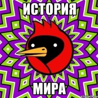 история мира