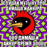 слушай музыку про димаша и айнура ооо димаш и айнур время 3000