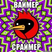 Ваймер сраймер