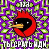 123 ты срать иди