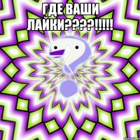 Где ваши лайки????!!!!! 