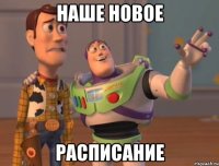 Наше новое расписание