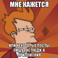 мне кажется или некоторые посты пишут не люди, а приложения