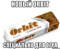 новый orbit специально для огра