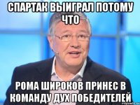 Спартак выиграл потому что Рома Широков принес в команду дух победителей