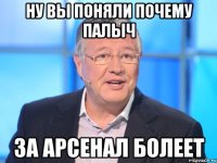 ну вы поняли почему палыч за арсенал болеет