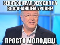 Зенит сыграл сегодня на высочайшем уровне! Просто МОЛОДЕЦ!