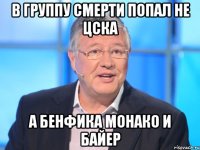 в группу смерти попал не цска а бенфика монако и байер