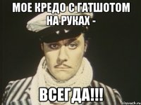 мое кредо с гатшотом на руках - ВСЕГДА!!!
