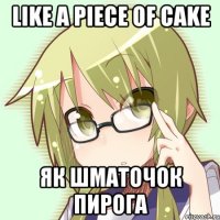 like a piece of cake як шматочок пирога