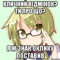 Кличний відмінок? Ти про що? Я ж знак оклику поставив