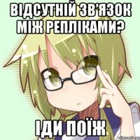 відсутній зв’язок між репліками? іди поїж