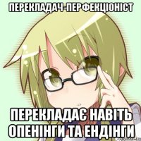 перекладач-перфекціоніст перекладає навіть опенінги та ендінги