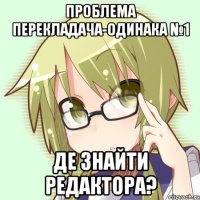 проблема перекладача-одинака №1 де знайти редактора?
